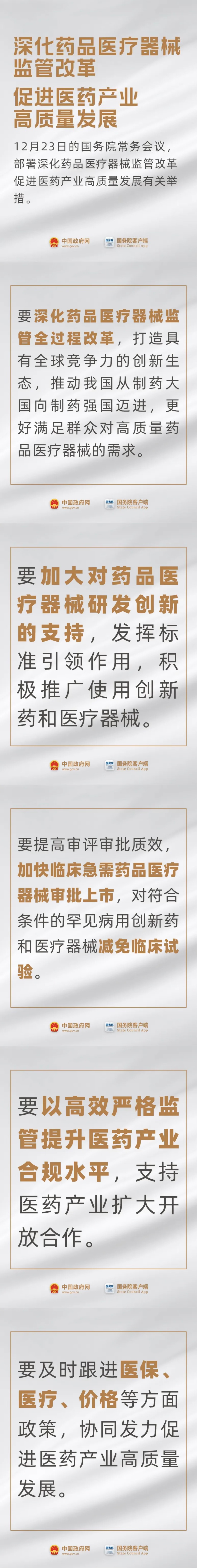 事关药品、医疗器械，国常会最新要求！
